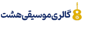 گالری موسیقی هشت